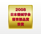 2008 日本機械学会優秀製品 受賞